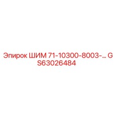 GS63026484 ШИМ 71-10300-8003-... Epiroc