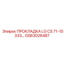 GS63026487 ПРОКЛАДКА LG CS 71-10333... Epiroc