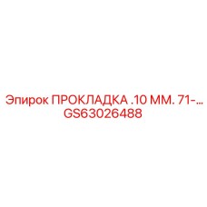 GS63026488 ПРОКЛАДКА .10 ММ. 71-... Epiroc