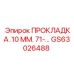 GS63026488 ПРОКЛАДКА .10 ММ. 71-... Epiroc