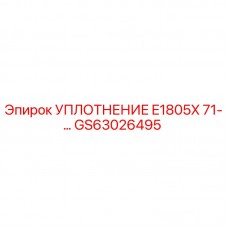 Оригинальное уплотнение GS63026495 Epiroc E1805X