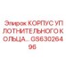 GS63026496 КОРПУС УПЛОТНИТЕЛЬНОГО КОЛЬЦА… Epiroc