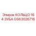 GS63026716 КОЛЬЦО 164 ЗУБА Epiroc