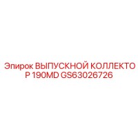 GS63026726 Vypusknoy Kollektor 190MD Epiroc