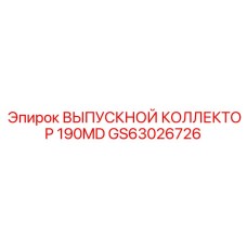 GS63026726 Vypusknoy Kollektor 190MD Epiroc