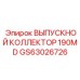 GS63026726 Vypusknoy Kollektor 190MD Epiroc