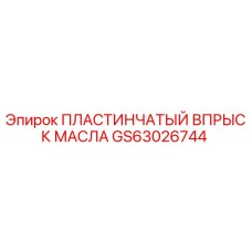 GS63026744 ПЛАСТИНЧАТЫЙ ВПРЫСК МАСЛА Epiroc