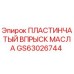 GS63026744 ПЛАСТИНЧАТЫЙ ВПРЫСК МАСЛА Epiroc