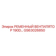 Ременный вентилятор двигателя 190D артикул GS63026850
