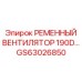 Ременный вентилятор двигателя 190D артикул GS63026850