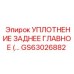 GS63026882 УПЛОТНЕНИЕ ЗАДНЕЕ ГЛАВНОЕ (…) Epiroc