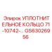 GS63026956 УПЛОТНИТЕЛЬНОЕ КОЛЬЦО 71-10742-… Epiroc