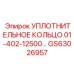 GS63026957 УПЛОТНИТЕЛЬНОЕ КОЛЬЦО 01-402-12500… Epiroc