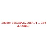 GS63026959 ЗВЕЗДА E2255A 71-… Epiroc