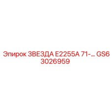 GS63026959 ЗВЕЗДА E2255A 71-… Epiroc