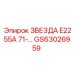 GS63026959 ЗВЕЗДА E2255A 71-… Epiroc