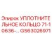 GS63026971 УПЛОТНИТЕЛЬНОЕ КОЛЬЦО 71-10636- Epiroc