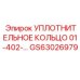 GS63026979 УПЛОТНИТЕЛЬНОЕ КОЛЬЦО 01-402- Epiroc