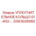 GS63026982 УПЛОТНИТЕЛЬНОЕ КОЛЬЦО 01-402- Epiroc