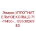 GS63026983 УПЛОТНИТЕЛЬНОЕ КОЛЬЦО 71-11450- Epiroc