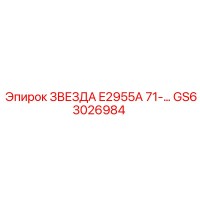 GS63026984 ЗВЕЗДА E2955A 71-… Epiroc