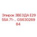 GS63026984 ЗВЕЗДА E2955A 71-… Epiroc