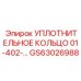 GS63026988 УПЛОТНИТЕЛЬНОЕ КОЛЬЦО 01-402- Epiroc