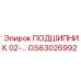 Оригинальный подшипник GS63026992 Epiroc в разрезе