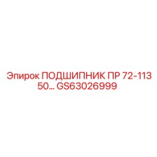 Специализированный подшипник GS63026999 Epiroc