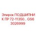 Специализированный подшипник GS63026999 Epiroc