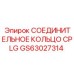 GS63027314 СОЕДИНИТЕЛЬНОЕ КОЛЬЦО CPLG Epiroc
