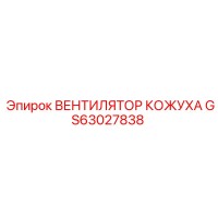 GS63027838 ВЕНТИЛЯТОР КОЖУХА Epiroc