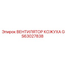 GS63027838 ВЕНТИЛЯТОР КОЖУХА Epiroc