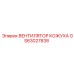 GS63027838 ВЕНТИЛЯТОР КОЖУХА Epiroc