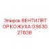GS63027838 ВЕНТИЛЯТОР КОЖУХА Epiroc