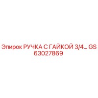 GS63027869 РУЧКА С ГАЙКОЙ 3/4… Epiroc