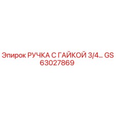 GS63027869 РУЧКА С ГАЙКОЙ 3/4… Epiroc