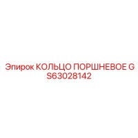 GS63028142 КОЛЬЦО ПОРШНЕВОЕ Epiroc