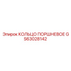 GS63028142 КОЛЬЦО ПОРШНЕВОЕ Epiroc