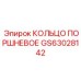 GS63028142 КОЛЬЦО ПОРШНЕВОЕ Epiroc