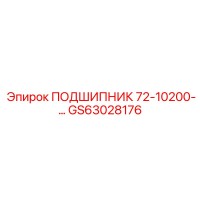 GS63028176 ПОДШИПНИК 72-10200-... Epiroc