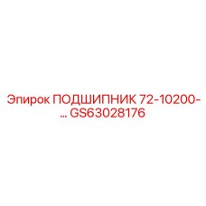 GS63028176 ПОДШИПНИК 72-10200-... Epiroc