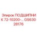 Подшипник GS63028176 для буровых установок Epiroc