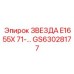 GS63028177 ЗВЕЗДА E1655X 71-… Epiroc