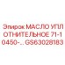 GS63028183 МАСЛО УПЛОТНИТЕЛЬНОЕ 71-10450-… Epiroc