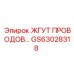 Армированный жгут проводов GS63028318 Epiroc