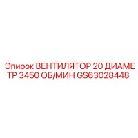 GS63028448 ВЕНТИЛЯТОР 20 ДИАМЕТР 3450 ОБ/МИН Epiroc
