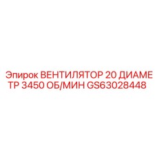 GS63028448 ВЕНТИЛЯТОР 20 ДИАМЕТР 3450 ОБ/МИН Epiroc