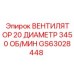 Фото вентилятора GS63028448 Epiroc с диаметром 20 см