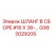 GS63029205 ШЛАНГ В СБОРЕ #16 X 38-… Epiroc